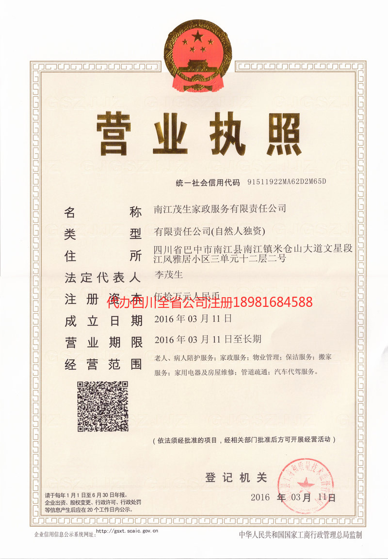 哈密哈密茂盛家政服务有限公司